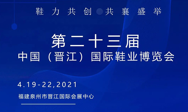 第二十三屆中國（晉江）國際鞋業(yè)博覽會-華寶科技4月19-22日與您不見不散！